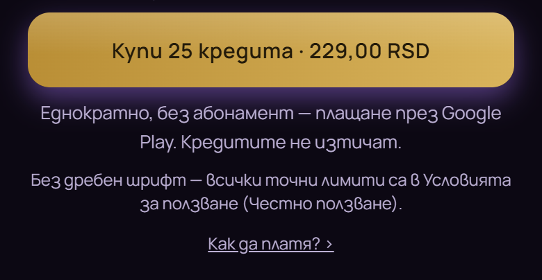 Бутонът за покупка, а под него връзка към това упътване.